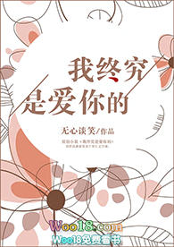 我终究是爱你的人