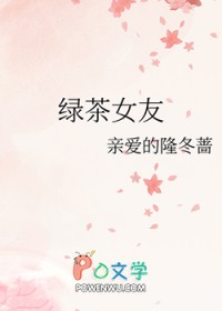 绿茶女友和闺蜜男友